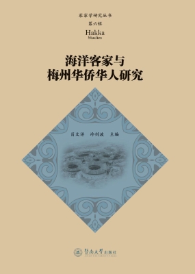 海洋客家与梅州华侨华