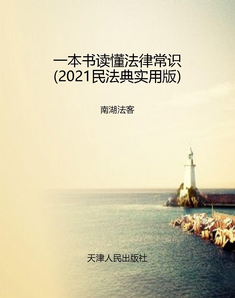 一本书读懂法律常识（20