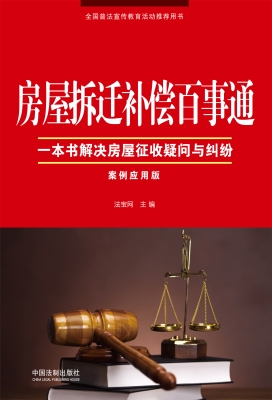 房屋拆迁补偿百事通（案