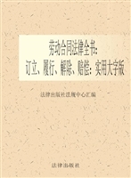 劳动合同法律全书——