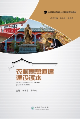 农村思想道德建设读本