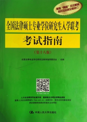 全国法律硕士专业学位