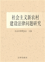 社会主义新农村建设法