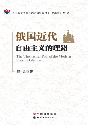 俄国近代自由主义的理