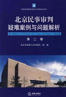 北京民事审判疑难案例