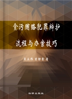 贪污贿赂犯罪辩护流程