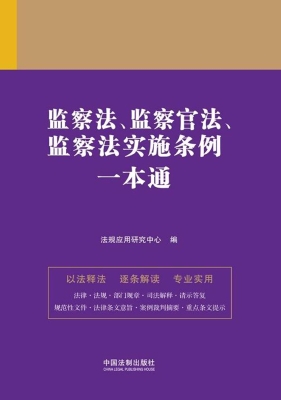 监察法、监察官法、监