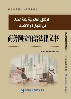 商务阿拉伯语法律文书