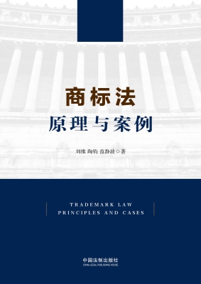 商标法——原理与案例