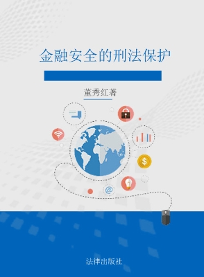 金融安全的刑法保护
