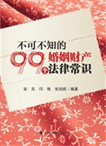 不可不知的99个婚姻财