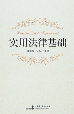 实用法律基础
