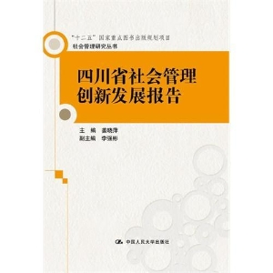 四川省社会管理创新发