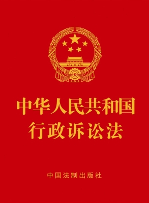 中华人民共和国行政诉