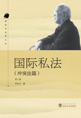 国际私法（冲突法篇）