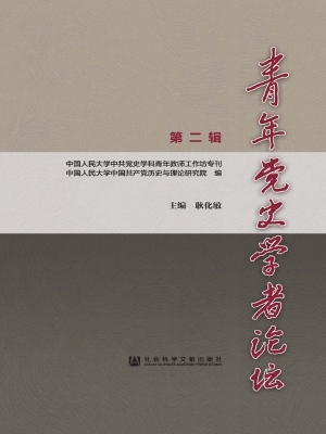 青年党史学者论坛（第二