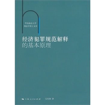 经济犯罪规范解释的基