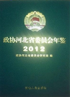 政协河北省委员会年鉴
