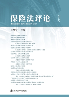 保险法评论（2020）