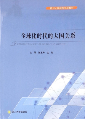 全球化时代的大国关系
