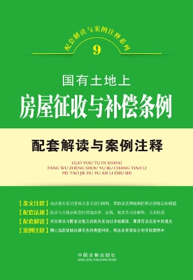 国有土地上房屋征收与