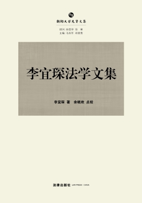 李宜琛法学文集