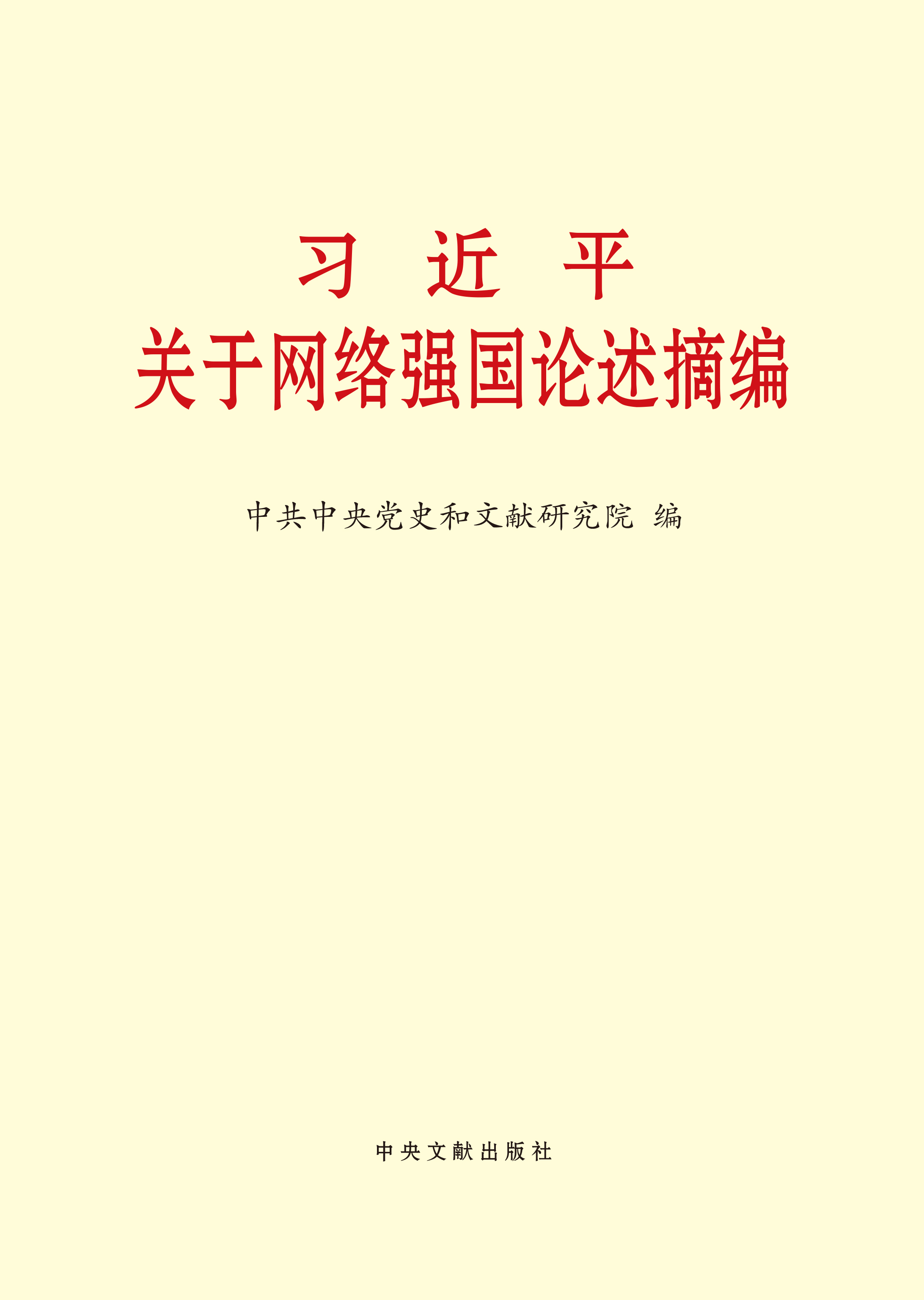习近平关于网络强国论
