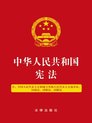 中华人民共和国宪法