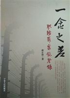一念之差