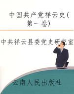 中国共产党祥云史(第