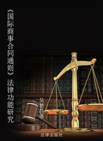 《国际商事合同通则》