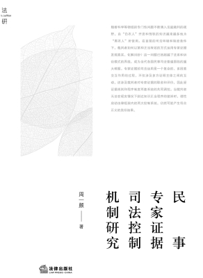 民事专家证据司法控制