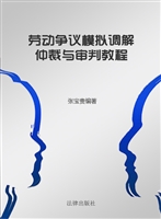 劳动争议模拟调解仲裁