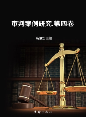 审判案例研究（第四卷）