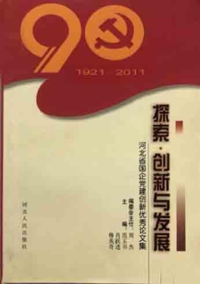 探索·创新与发展