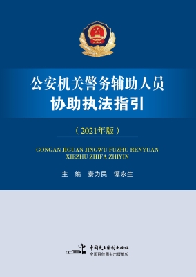 公安机关警务辅助人员