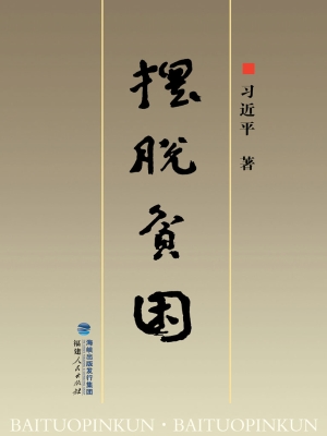 摆脱贫困