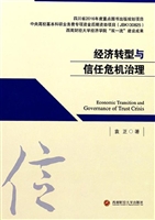 经济转型与信任危机治