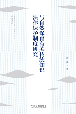 与自然保育有关传统知