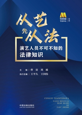 从艺先从法：演艺人员不
