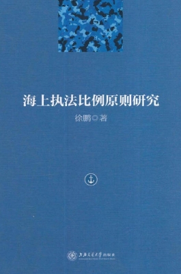海上执法比例原则研究