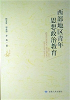 西部地区青年思想政治