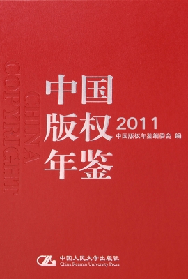 中国版权年鉴 2011