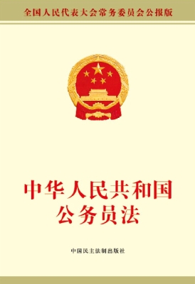 中华人民共和国公务员