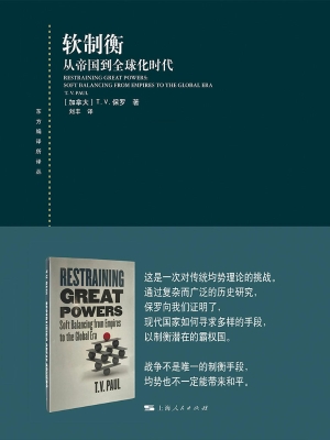 软制衡：从帝国到全球化