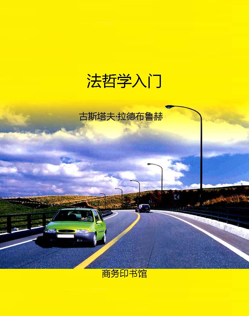 法哲学入门