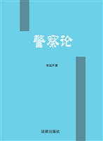 警察论