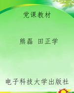 党课教材