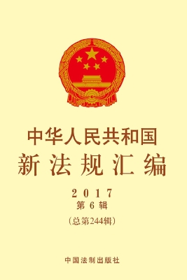 中华人民共和国新法规