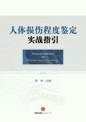 人体损伤程度鉴定实战